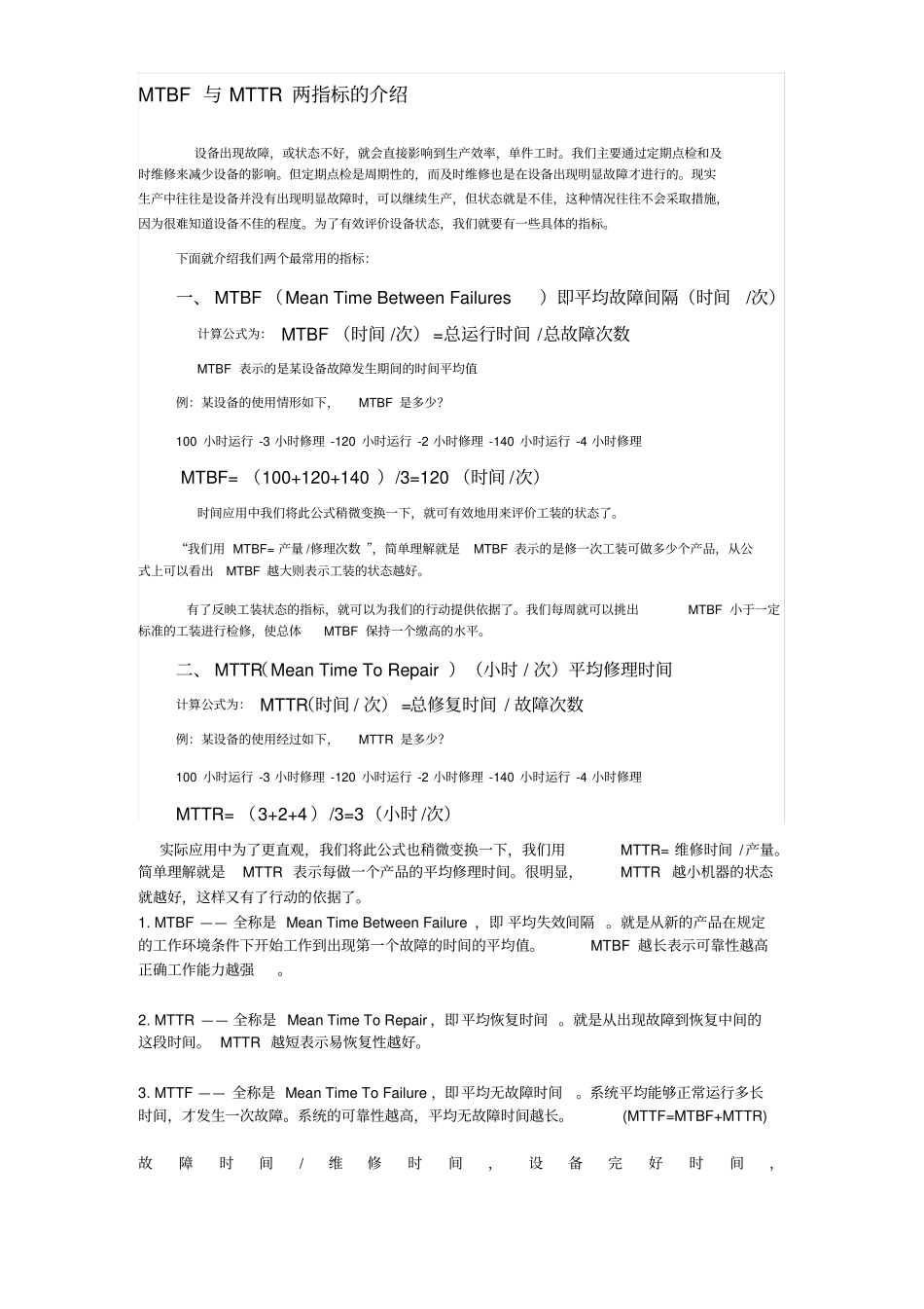 完整版MTBF与MTTR两指标_第1页