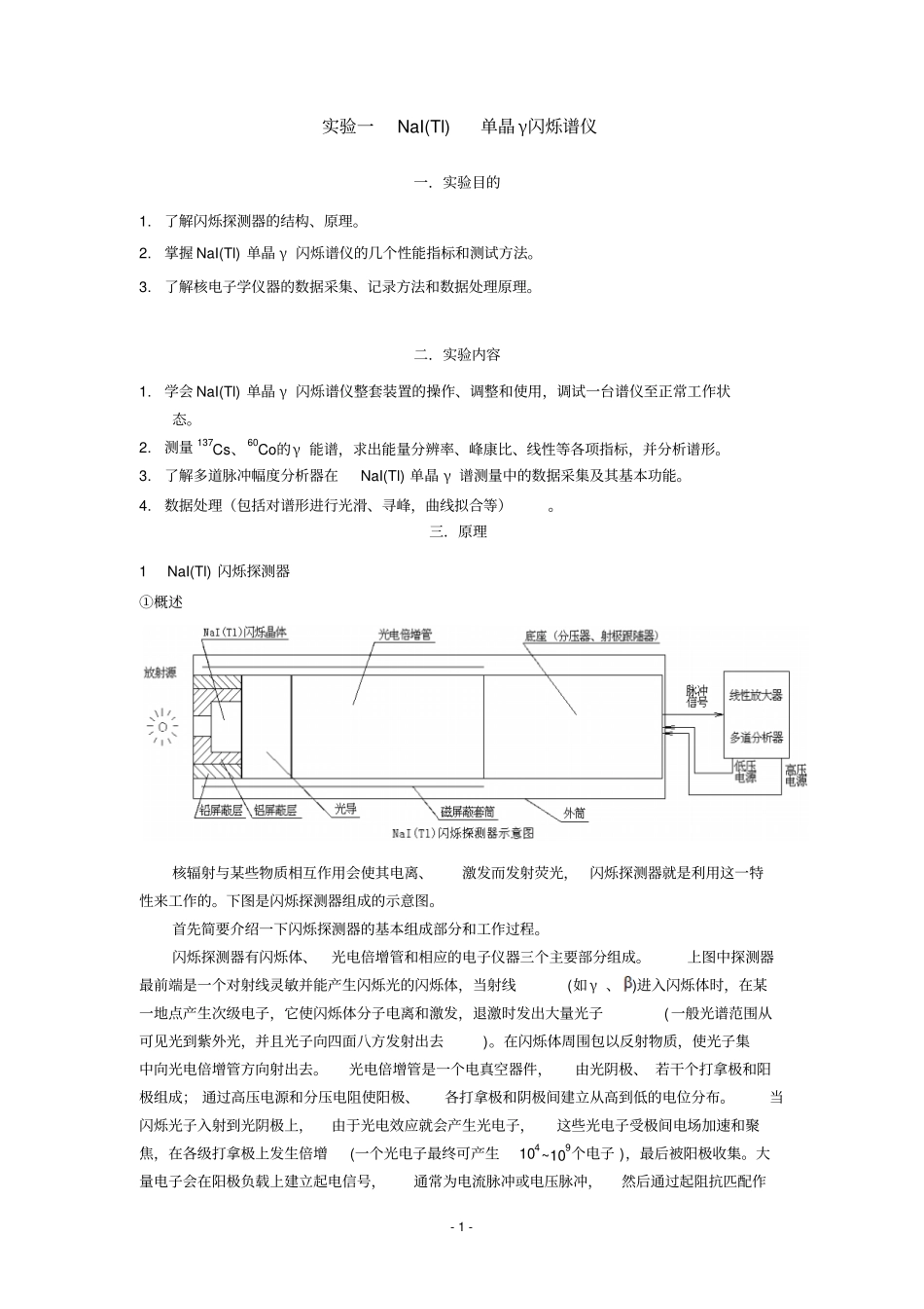 完整版NaITl单晶闪烁谱仪_第1页