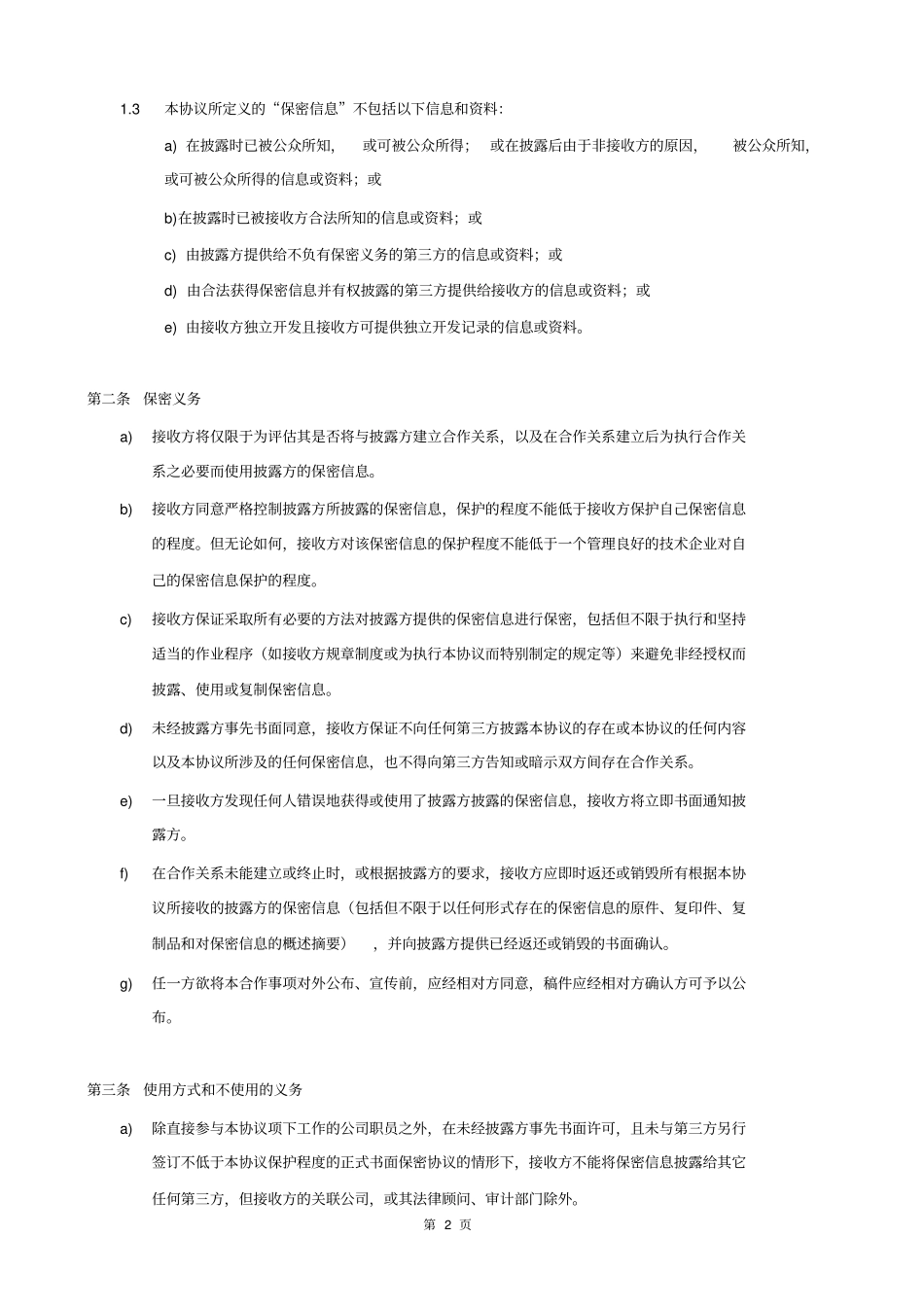 完整版NDA协议参考模版_第2页