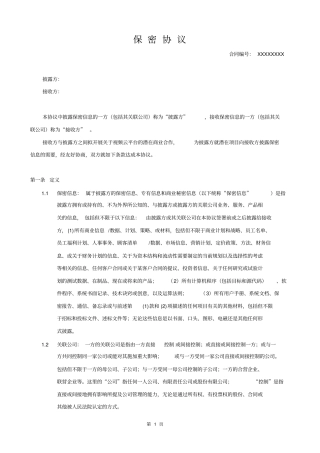 完整版NDA协议参考模版