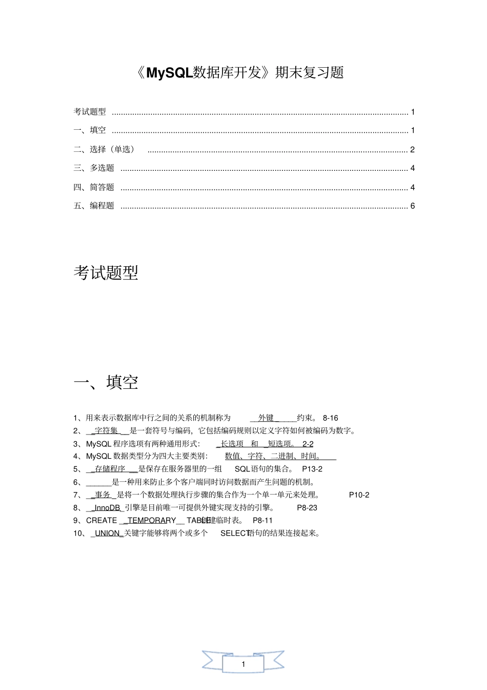 完整版MySQL数据库开发期末复习题_第1页