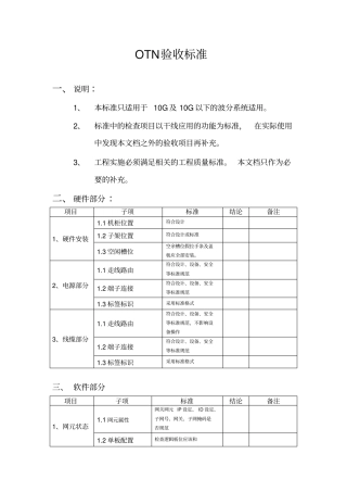 完整版OTN验收标准