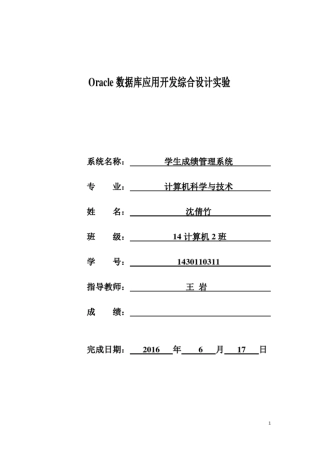 完整版Oracle11g学生成绩管理系统