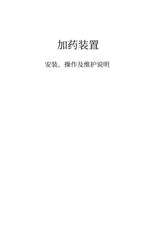 完整版PAC、PAM加药装置安装、操作及维护说明