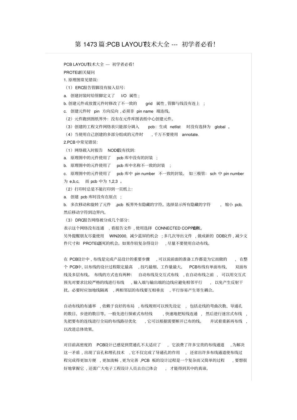 完整版PCBLAYOUT技术大全--初学者必看,推荐文档_第1页
