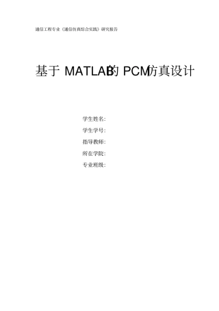 完整版PCM课程设计