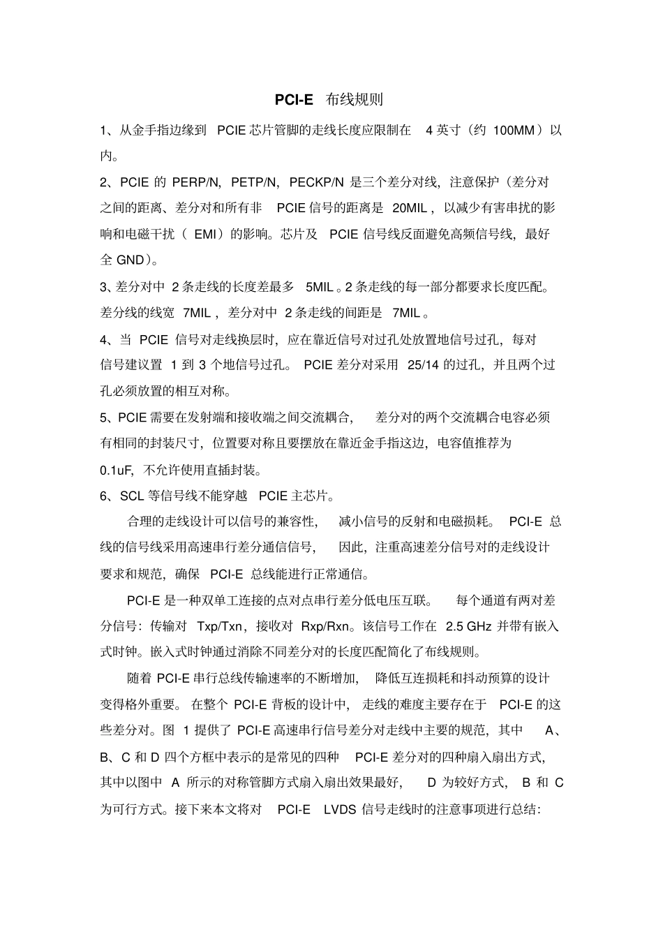 完整版PCI-E的高速PCB布线规则_第1页