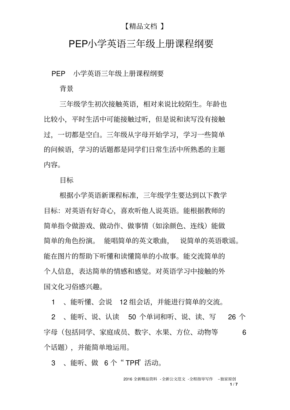 完整版PEP小学英语三年级上册课程纲要_第1页