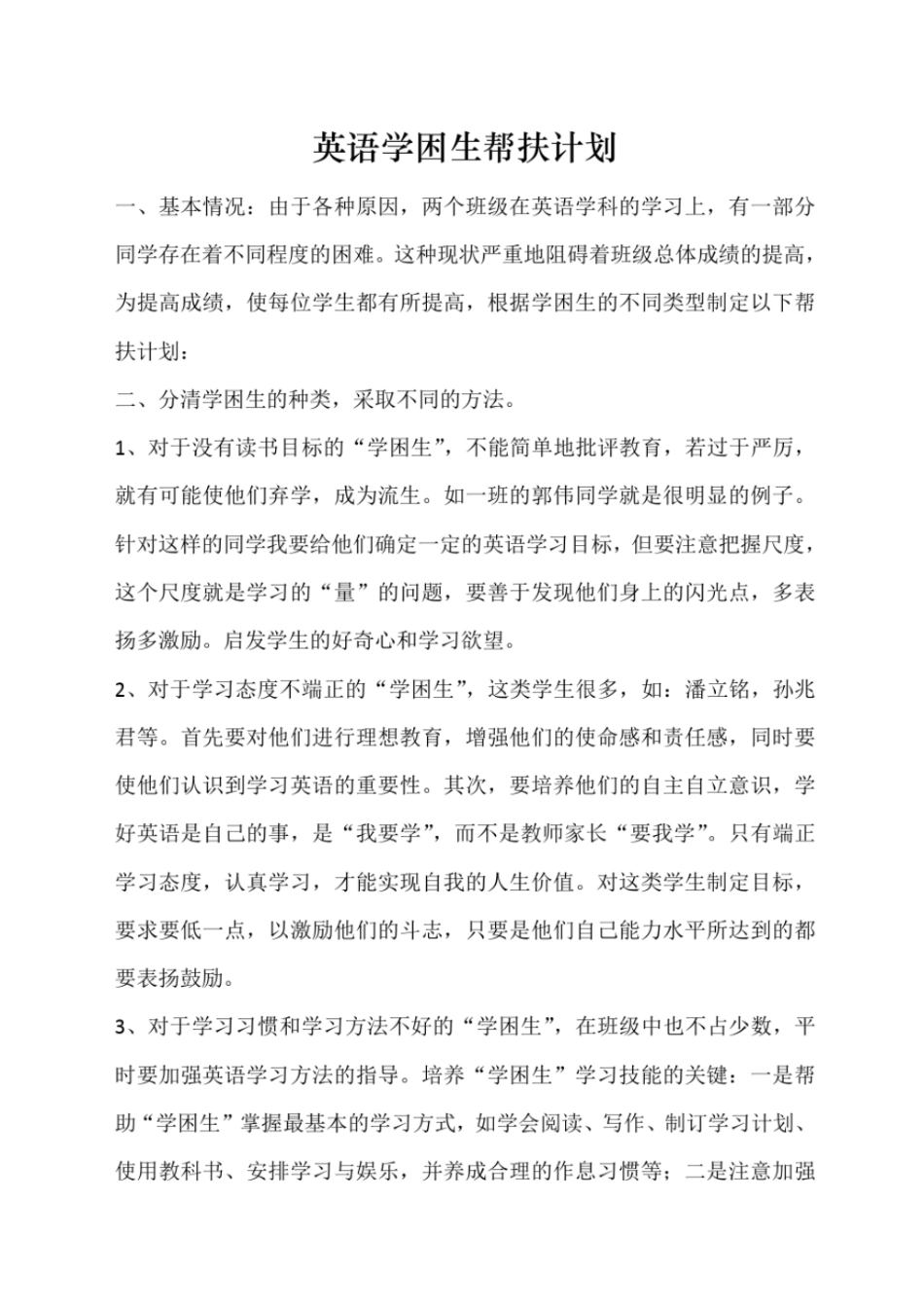 完整版PEP小学英语学困生帮扶计划_第1页