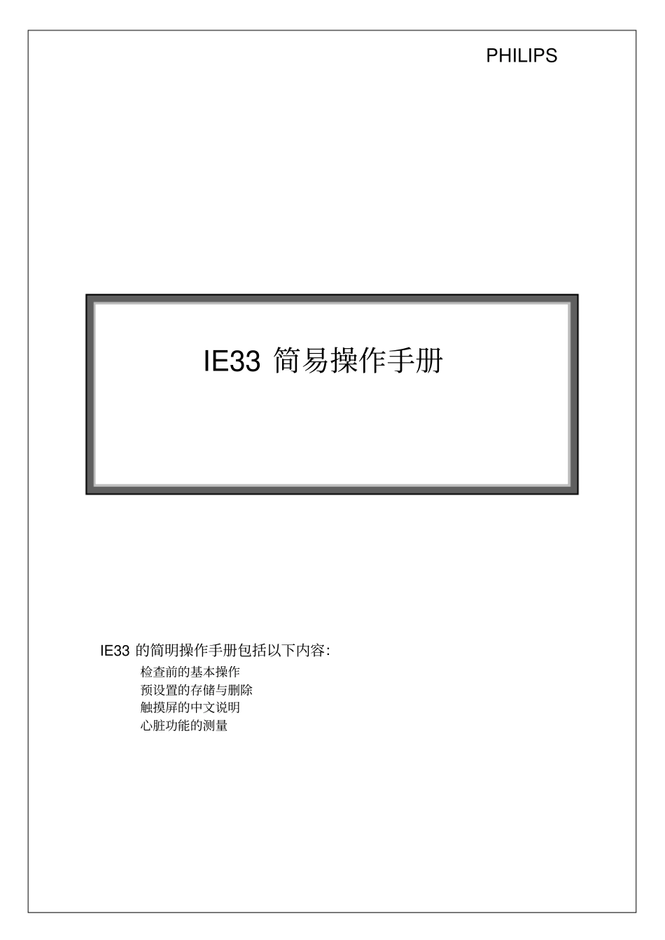完整版PhilipsIE33操作指引_第1页