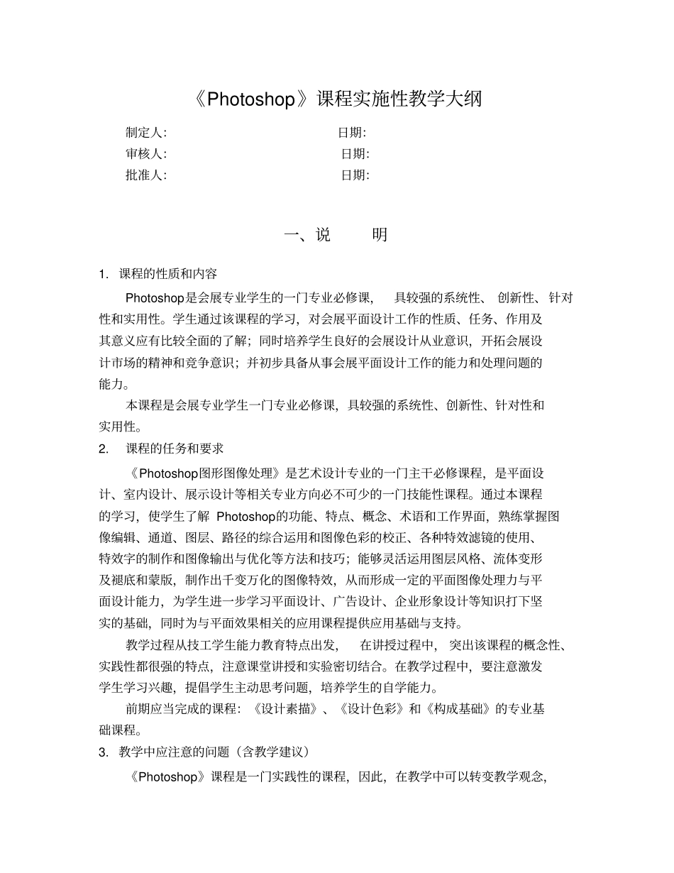 完整版Photoshop教学大纲_第1页