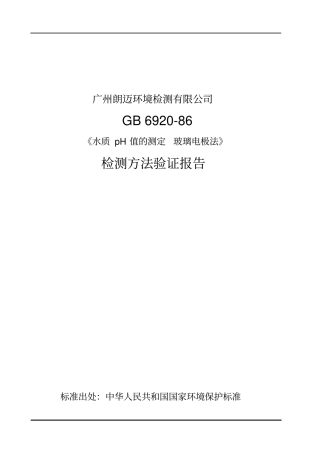 完整版PH方法验证报告
