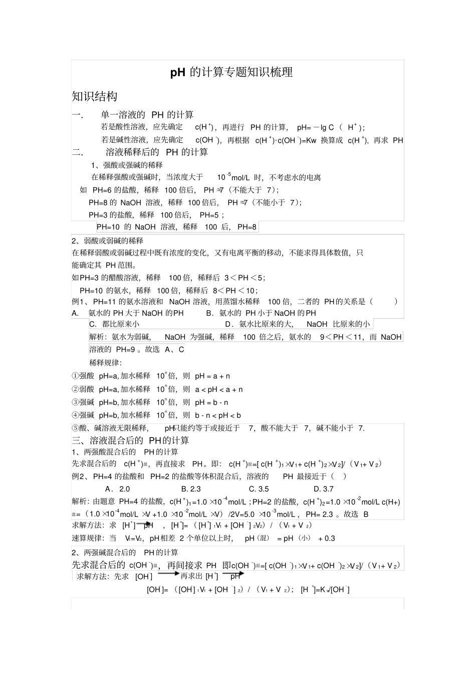 完整版pH的计算专题知识梳理_第1页