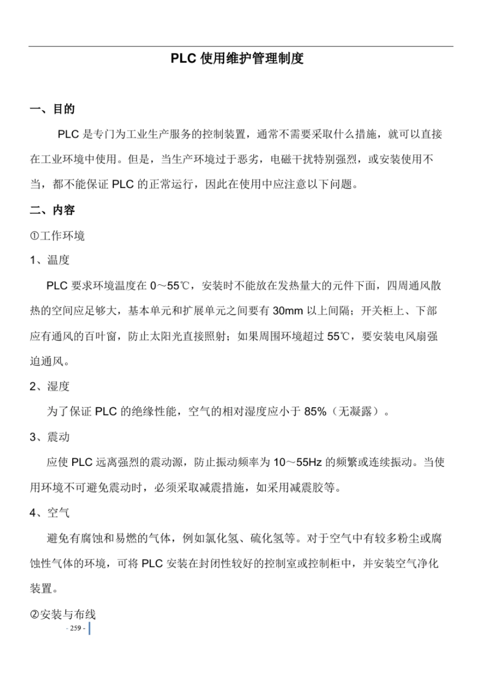 完整版PLC使用维护管理制度_第1页