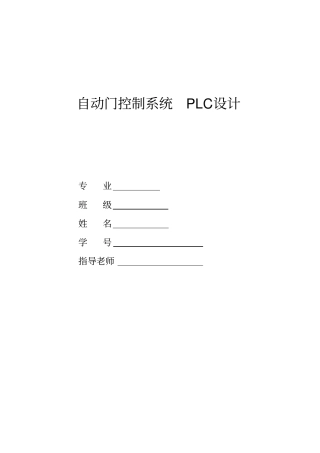 完整版plc控制自动门