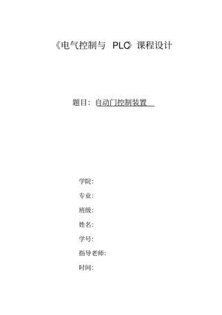 完整版PLC控制自动门的课程设计