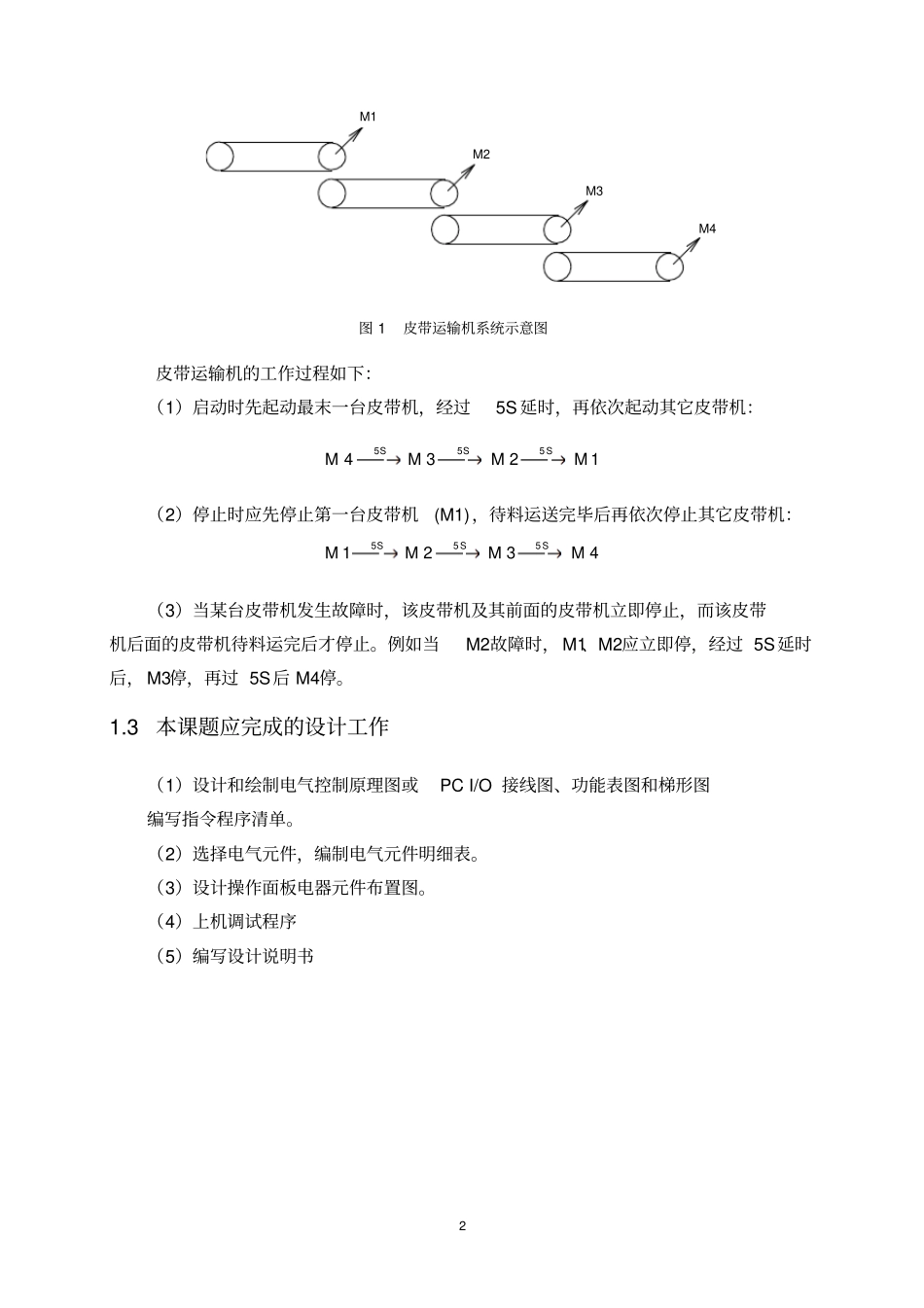 完整版PLC皮带运输机控制系统课程设计_第3页