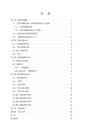 完整版PLC皮带运输机控制系统课程设计