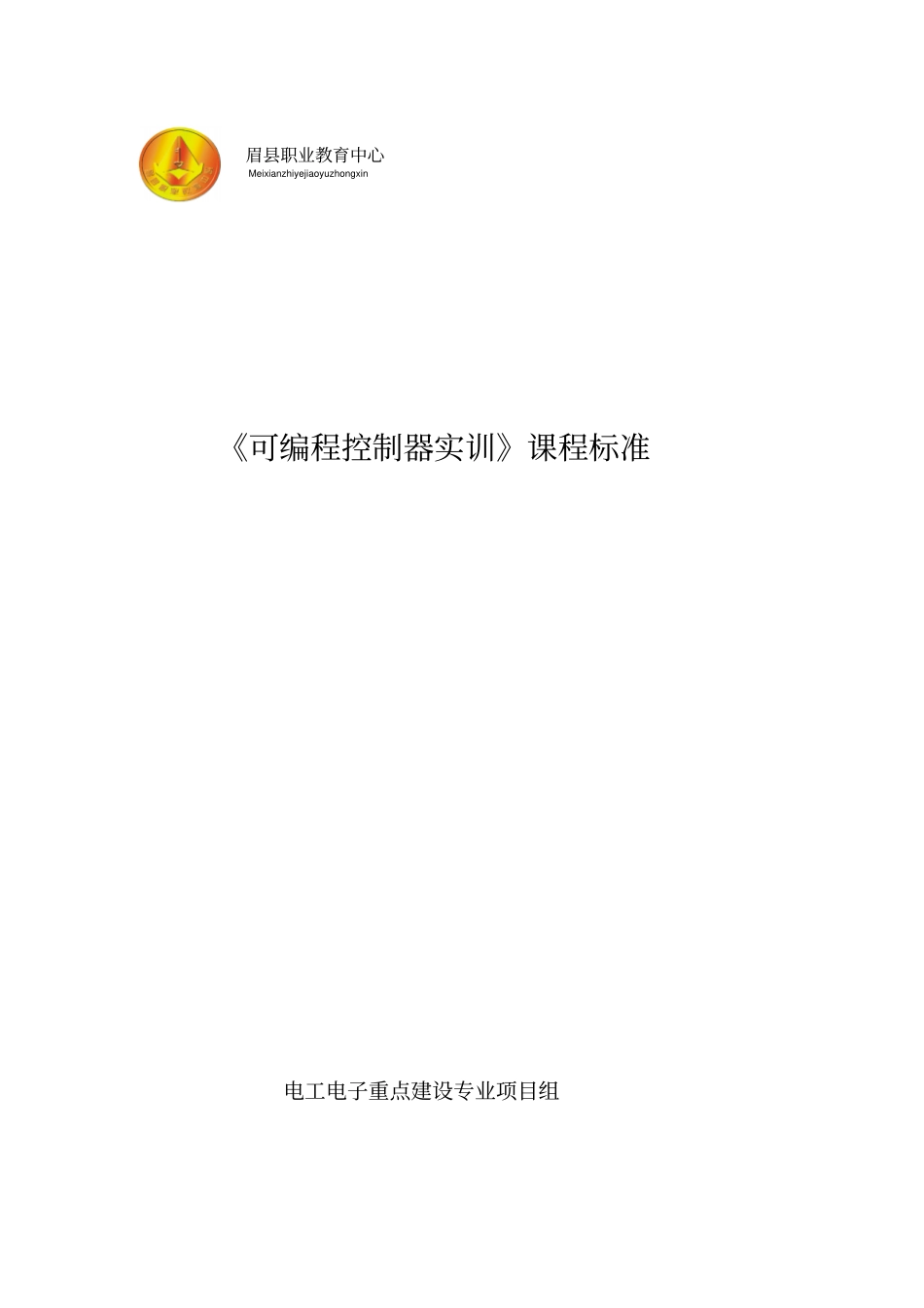 完整版PLC实训课程标准_第1页
