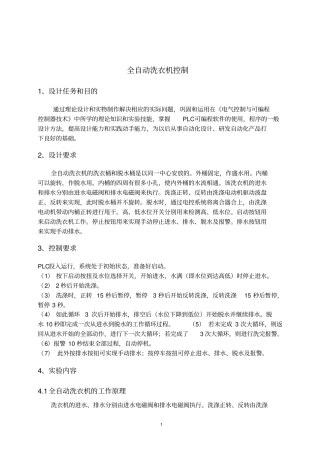 完整版plc试验全自动洗衣机控制