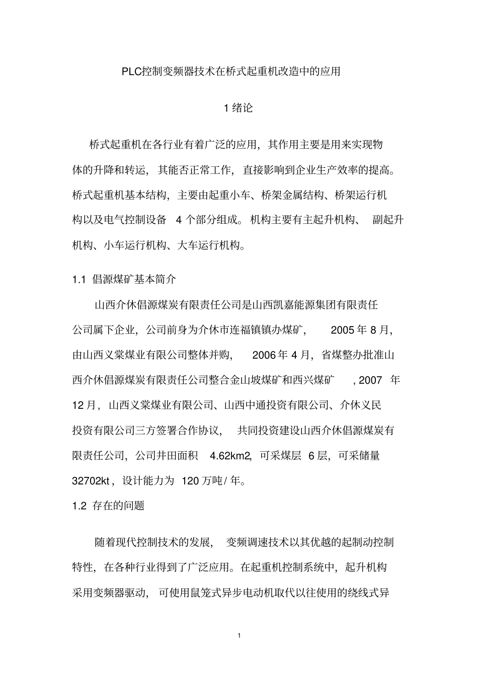 完整版PLC控制变频器技术在桥式起重机改造中的应用_第1页