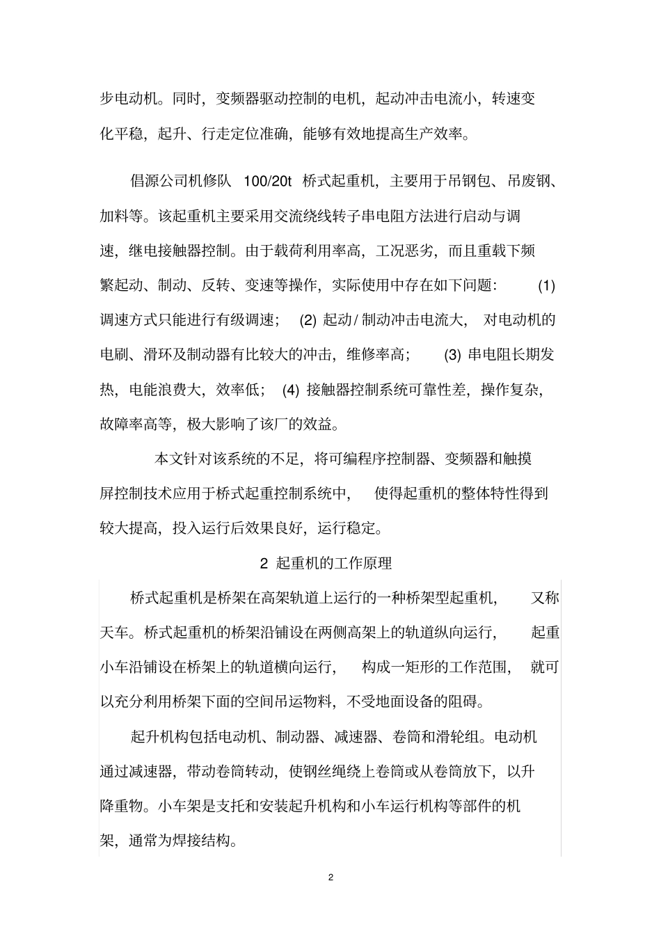 完整版PLC控制变频器技术在桥式起重机改造中的应用_第2页