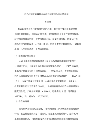 完整版PLC控制变频器技术在桥式起重机改造中的应用