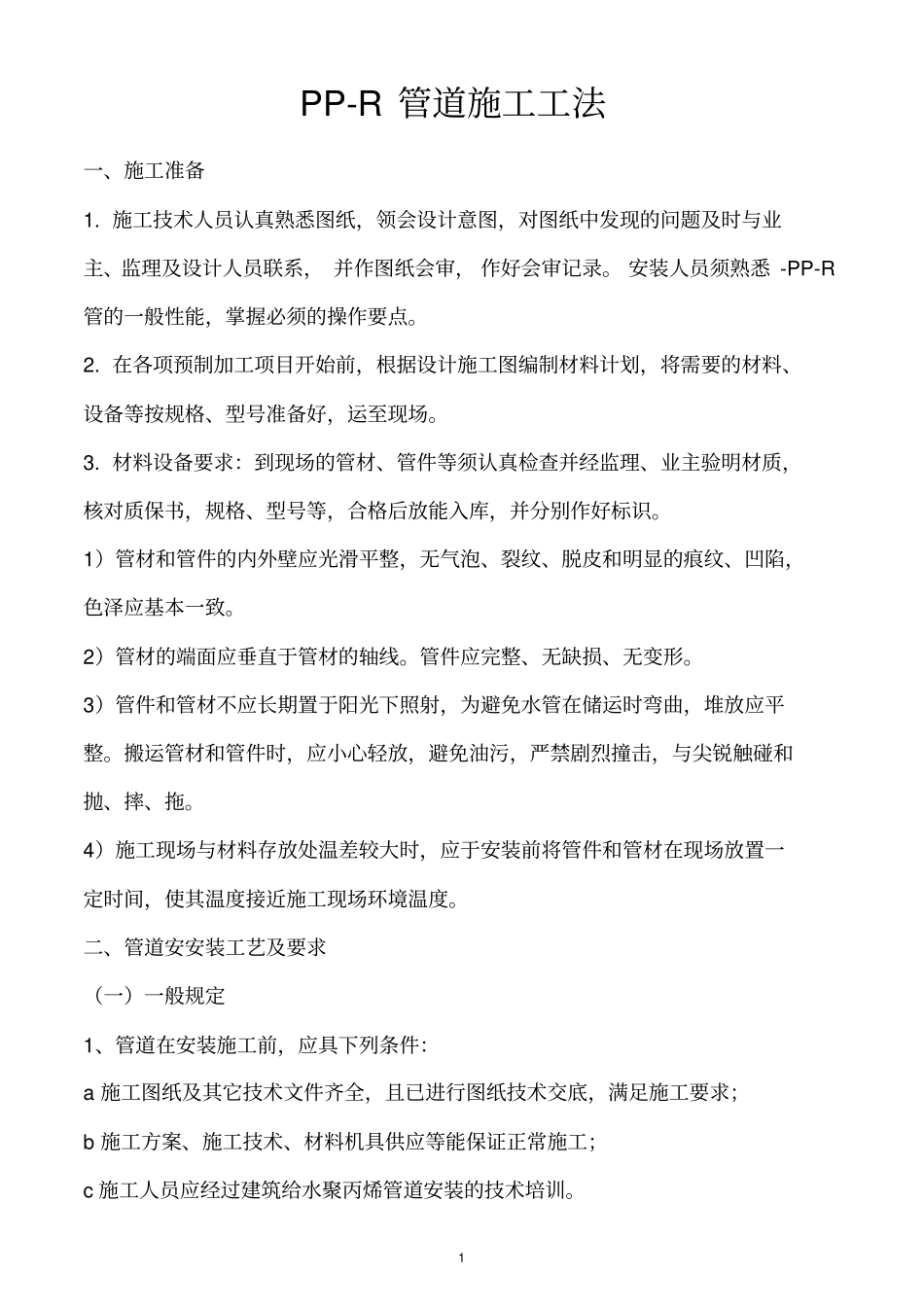 完整版PPR管道安装规范_第1页