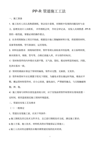 完整版PPR管道安装规范