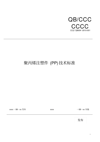 完整版PP材料技术标准
