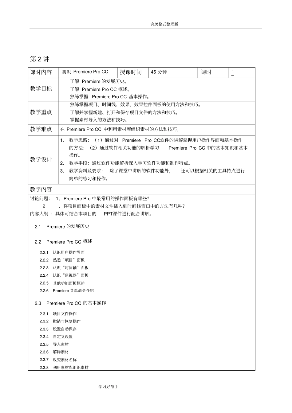 完整版PremiereProCC影视编辑标准教程微课版配套教学教学案_第2页