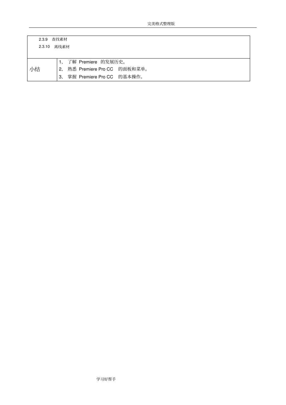 完整版PremiereProCC影视编辑标准教程微课版配套教学教学案_第3页