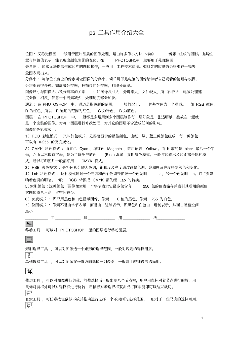 完整版ps工具作用介绍大全,推荐文档_第1页