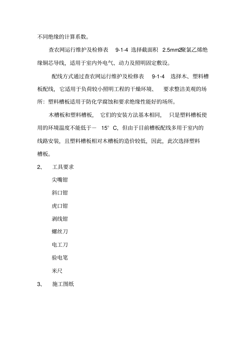 完整版PVC塑料线槽配线安装施工方案_第2页