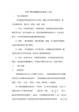 完整版PVC塑料线槽配线安装施工方案