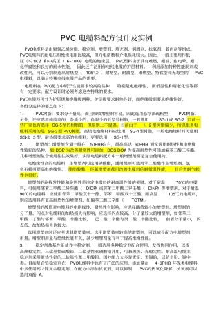 完整版PVC电缆料配方设计及实例