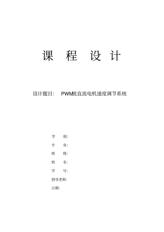 完整版PWM波直流电机速度调节系统