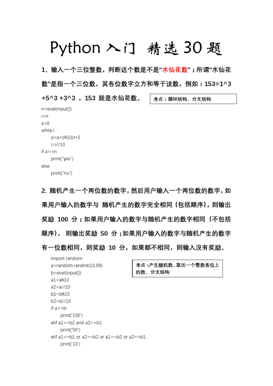 完整版python入门精选题计算机二级考试可用_第1页