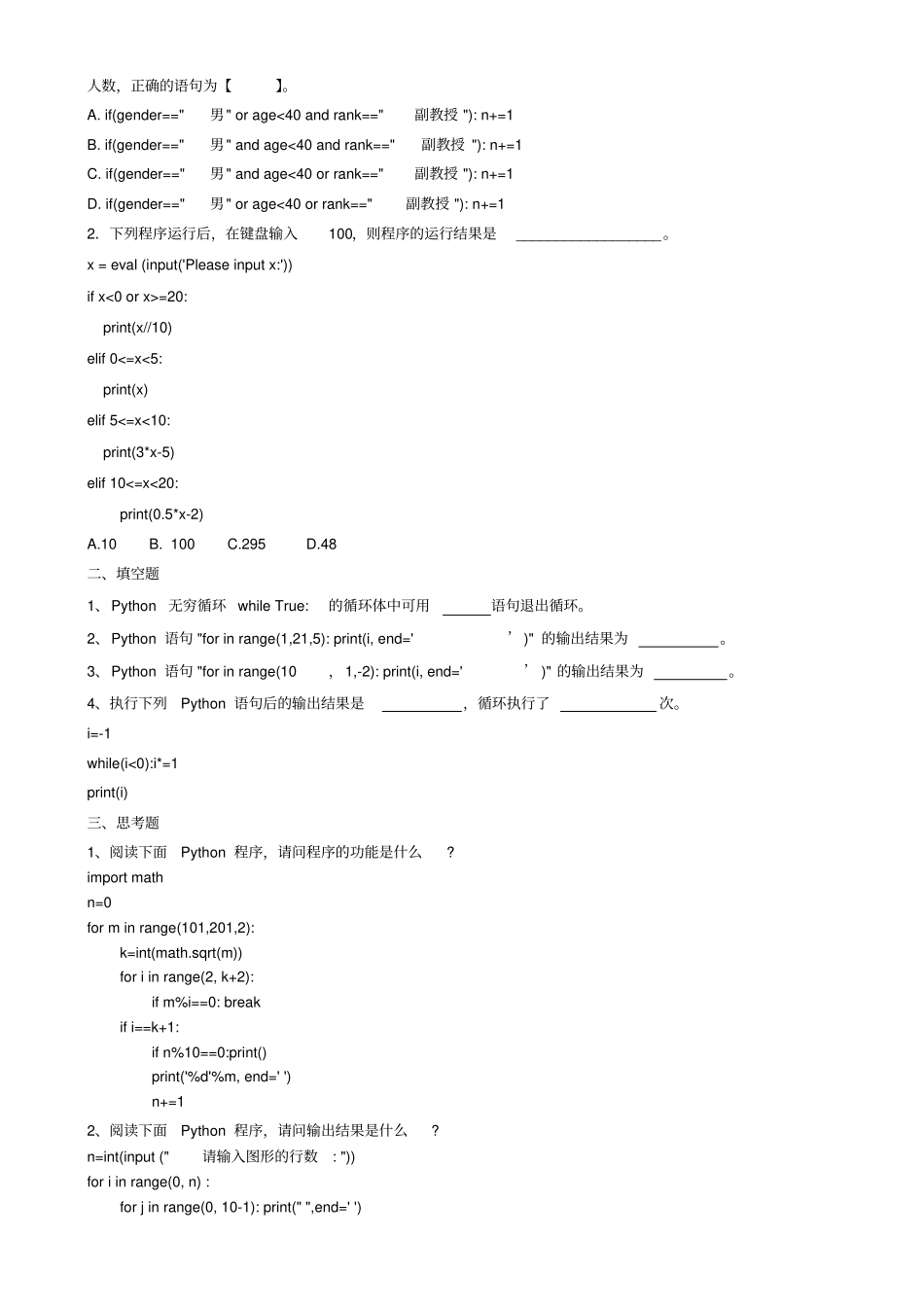 完整版Python期末复习题必考_第3页