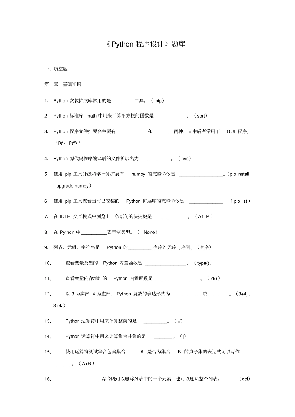 完整版Python程序设计题库_第1页