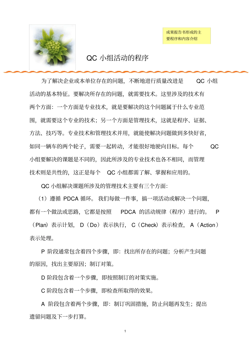 完整版QC小组成果报告书形成的主要程序和内容介绍——教材资料_第1页