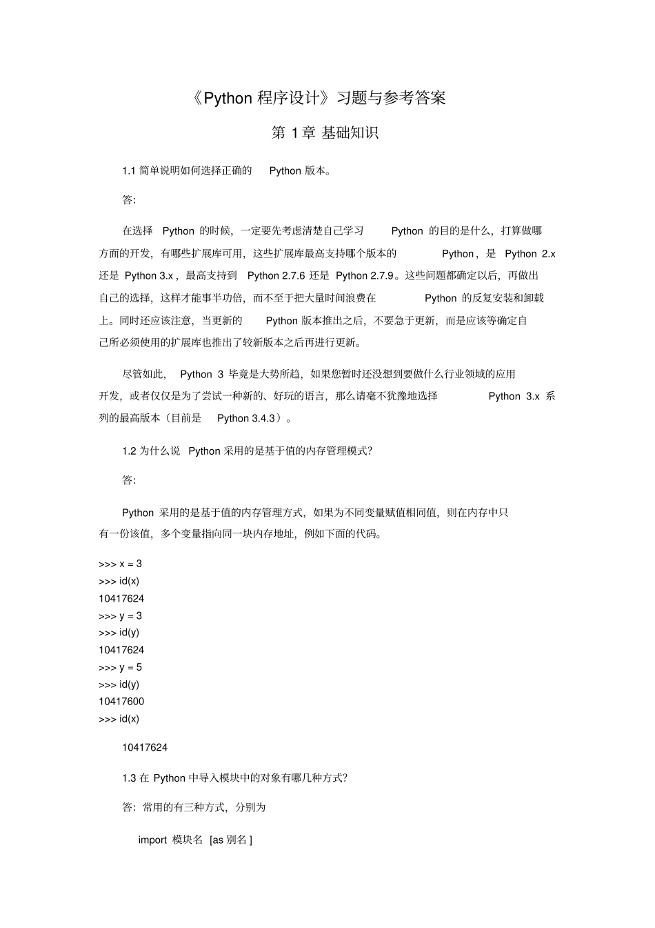 完整版Python程序设计方案习题与答案_第1页