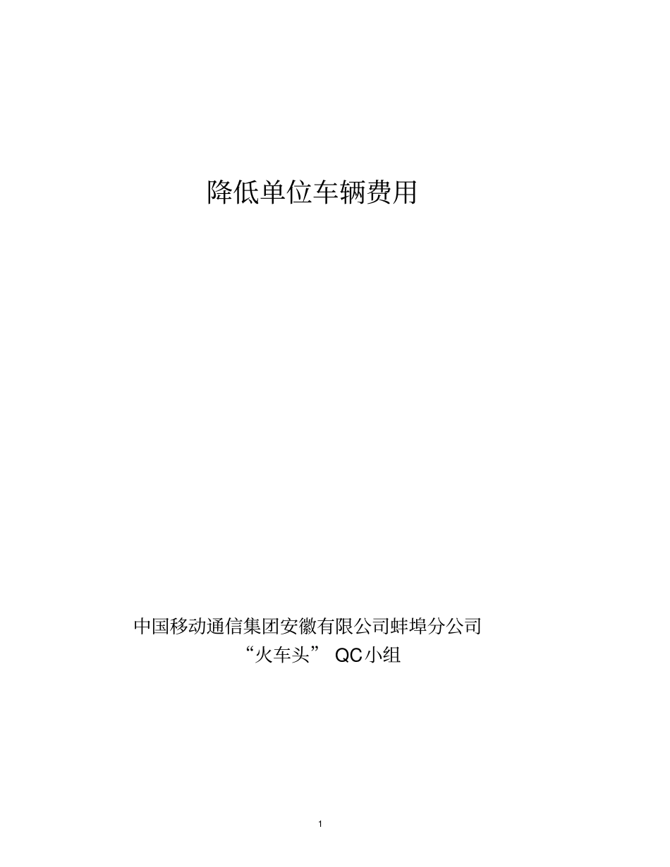 完整版QC成果报告：降低单位车辆费用要点_第1页