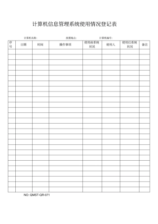 完整版QMST-QR-071计算机信息管理系统使用情况登记表