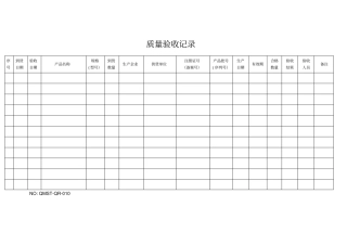 完整版QMST-QR-010质量验收记录