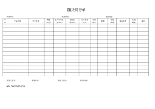 完整版QMST-QR-076随货同行单