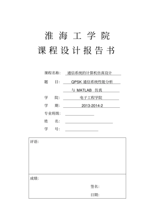 完整版QPSK通信系统性能分析与MATLAB仿真