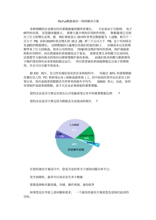 完整版ReYun数据备份一体机解决方案