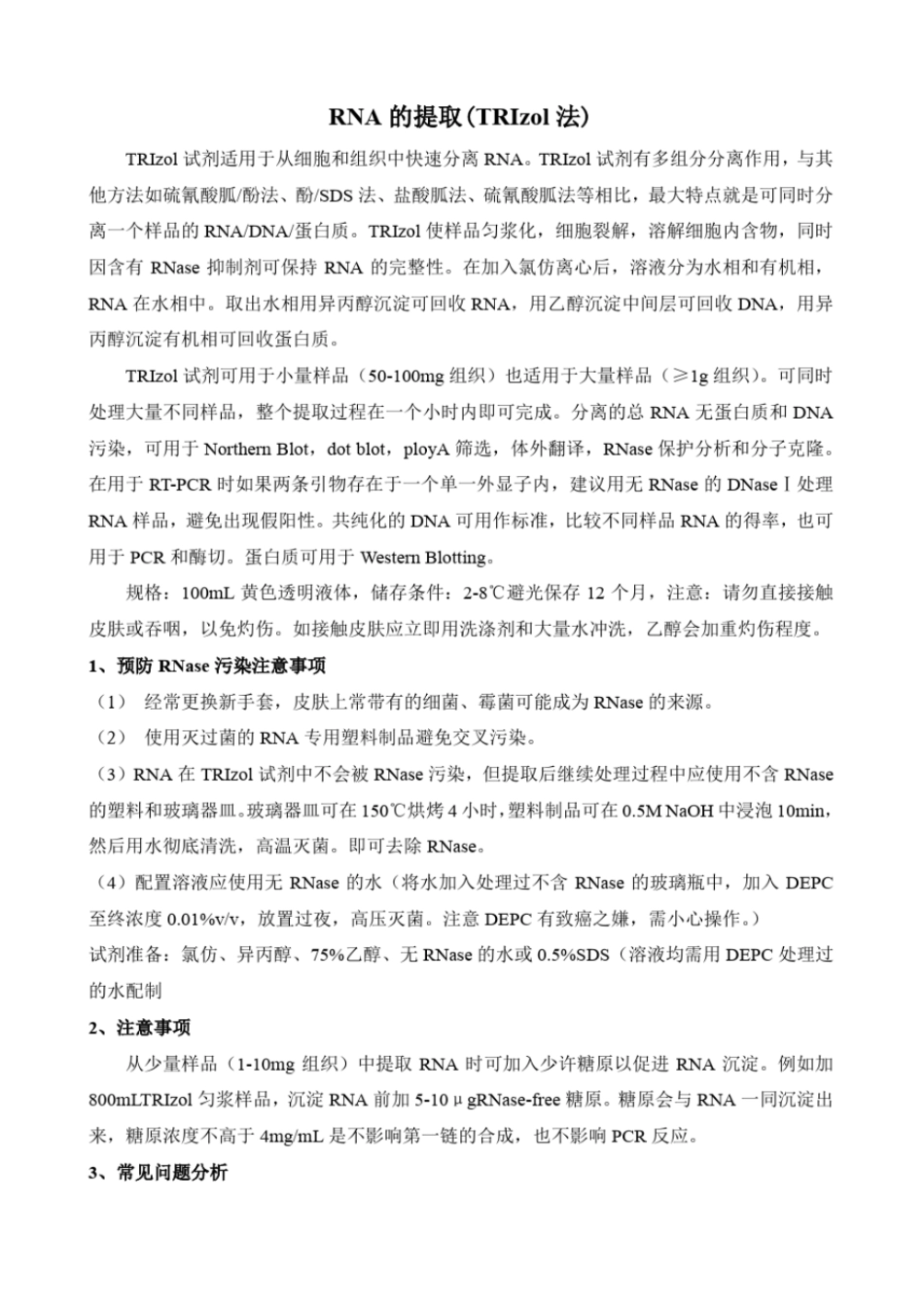 完整版RNA的提取方法_第1页