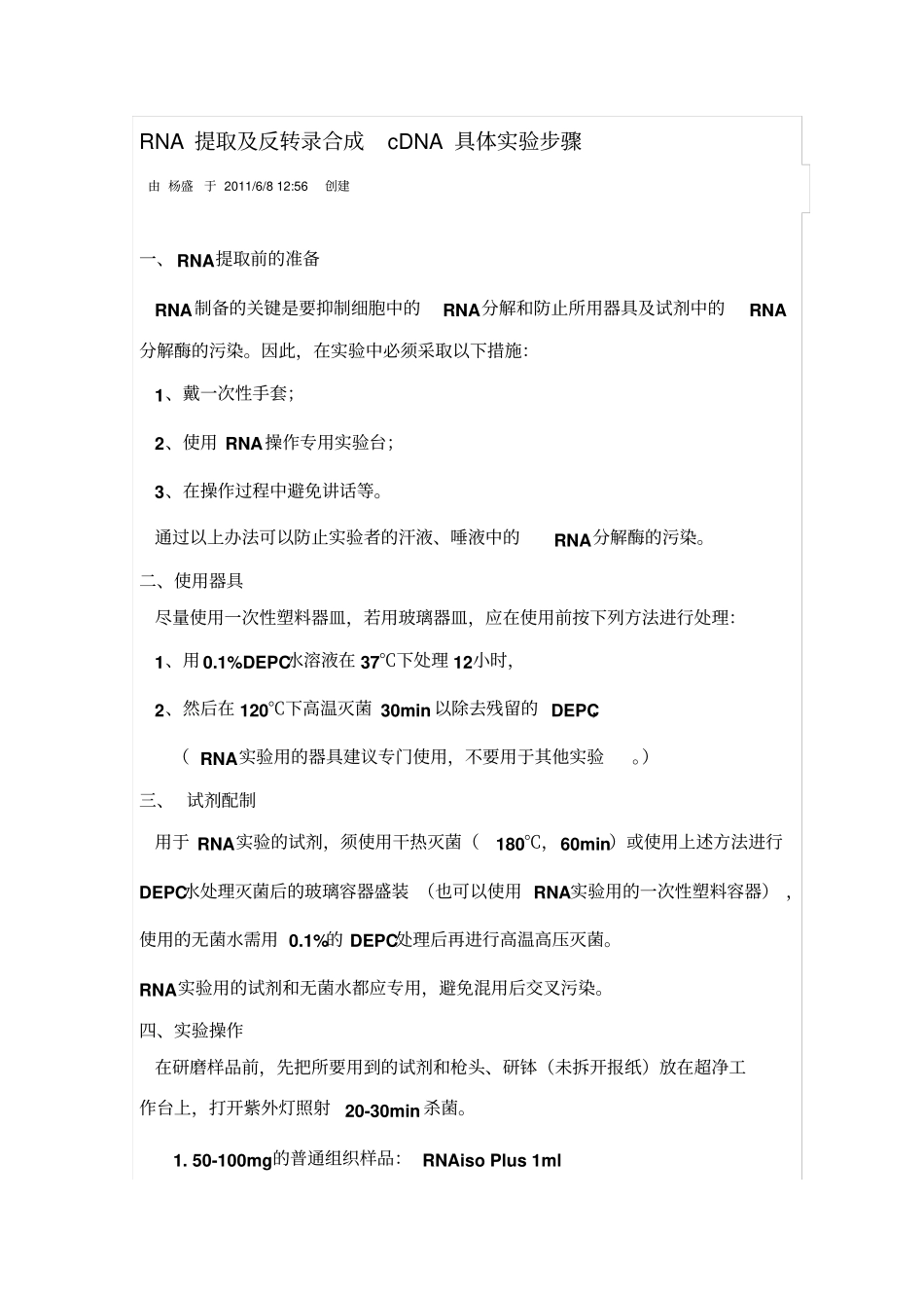 完整版RNA提取及反转录合成cDNA具体试验步骤_第1页